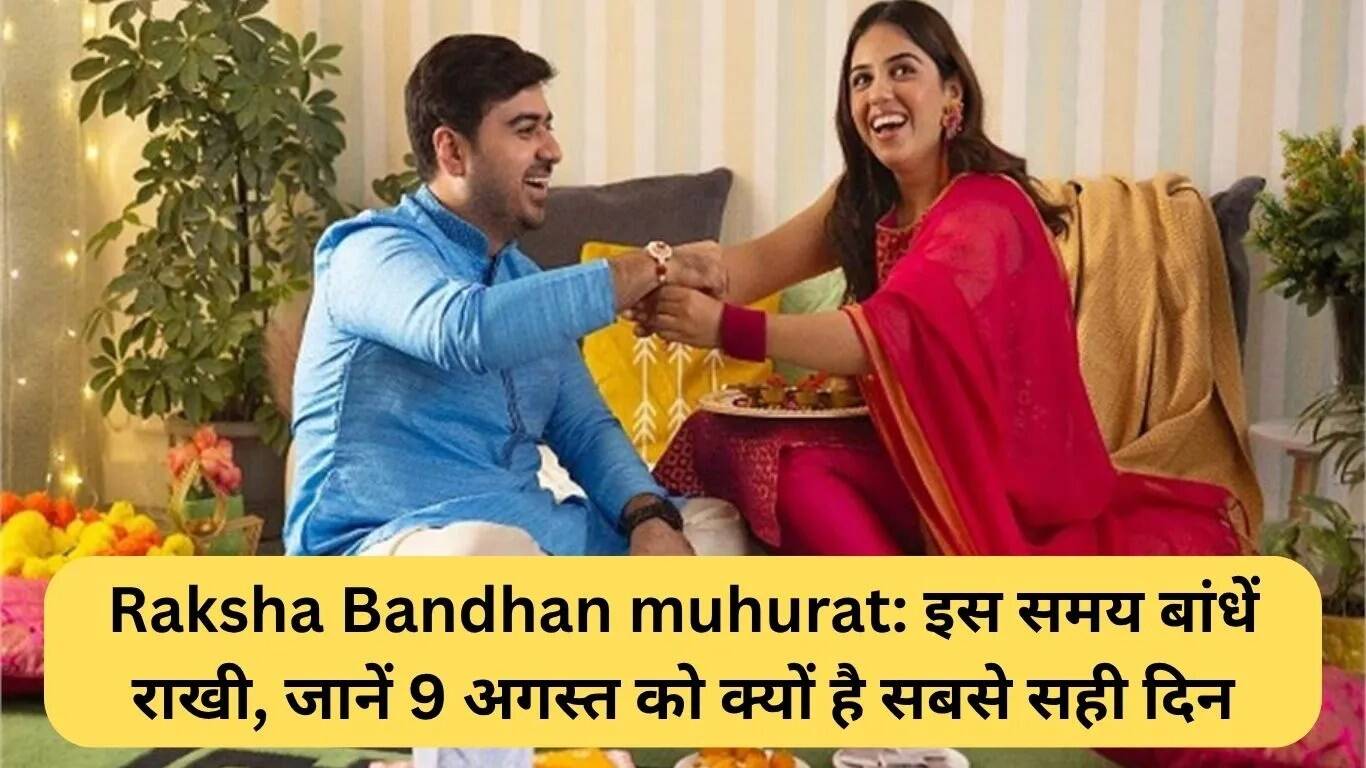 रक्षाबंधन 2025: जानें कब है शुभ मुहूर्त और क्यों है 9 अगस्त का दिन खास