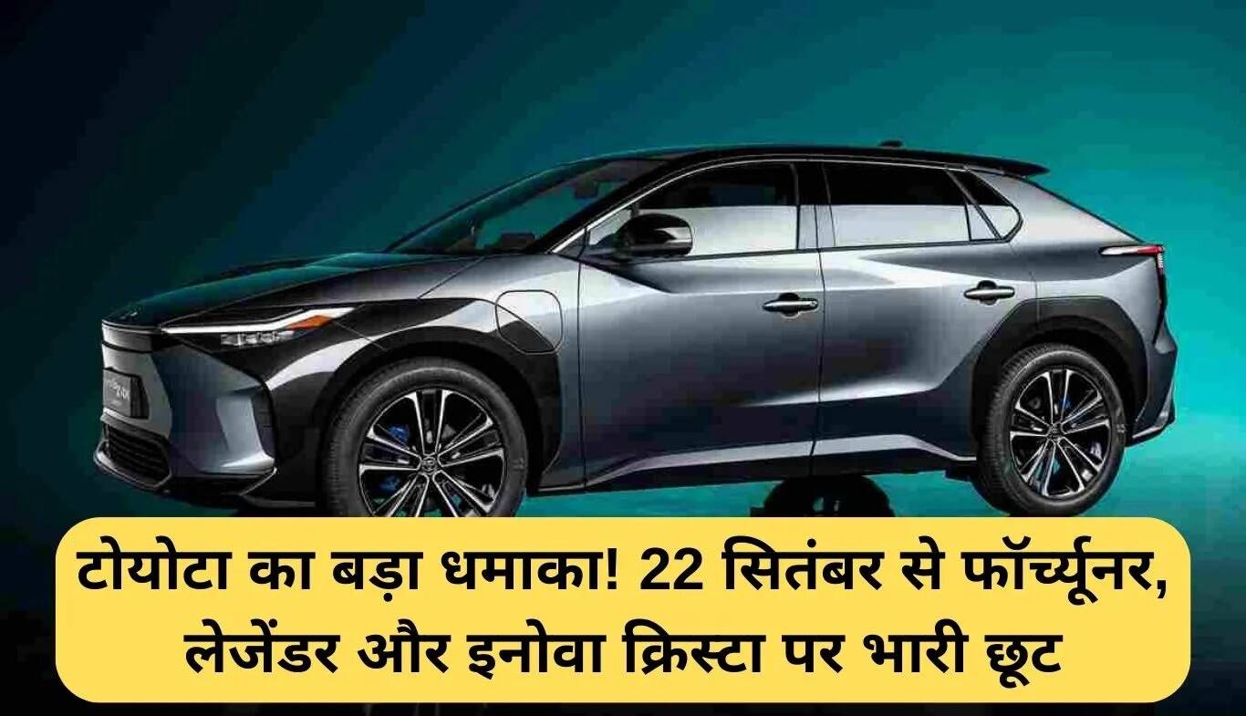 टोयोटा की कीमतों में कटौती: फॉर्च्यूनर, लेजेंडर और इनोवा क्रिस्टा पर भारी छूट