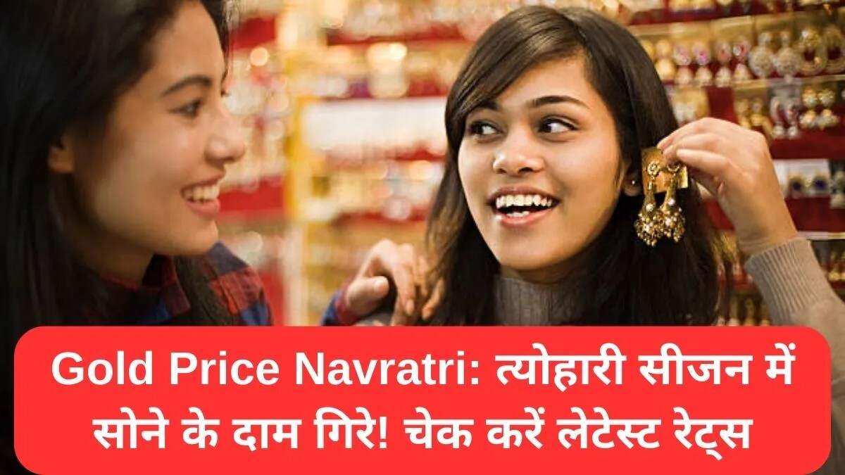 नवरात्रि से पहले सोने-चांदी की कीमतों में बदलाव