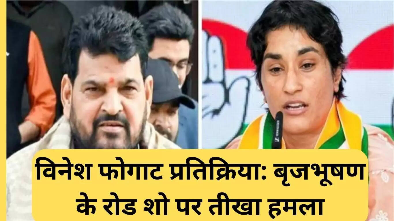 विनेश फोगाट का बृजभूषण के रोड शो पर तीखा हमला