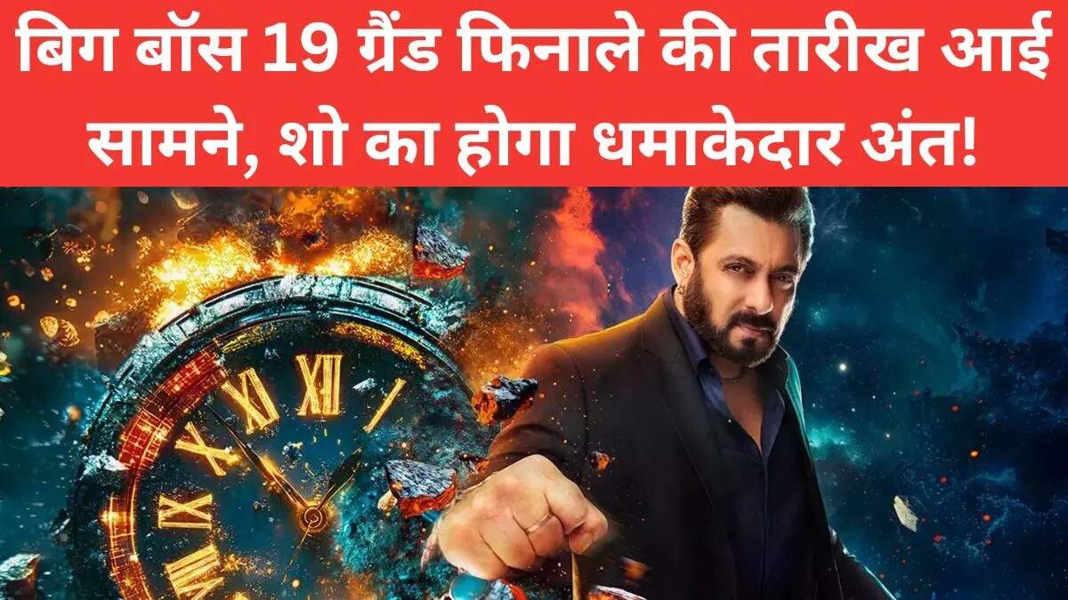 बिग बॉस 19 का ग्रैंड फिनाले: तारीख और शो की रोमांचक जानकारी