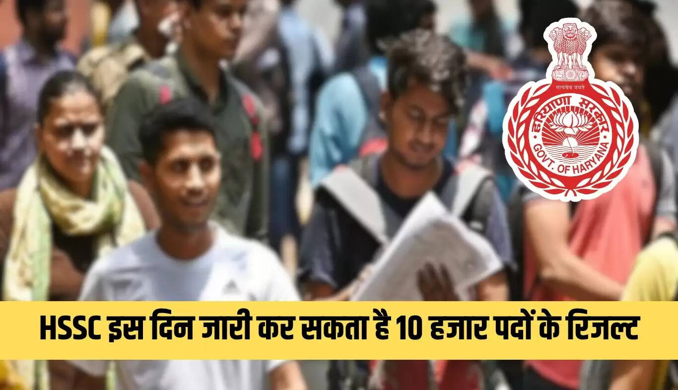 HSSC परिणाम: हरियाणा में 10,000 पदों के नतीजे जल्द ही घोषित होने की उम्मीद