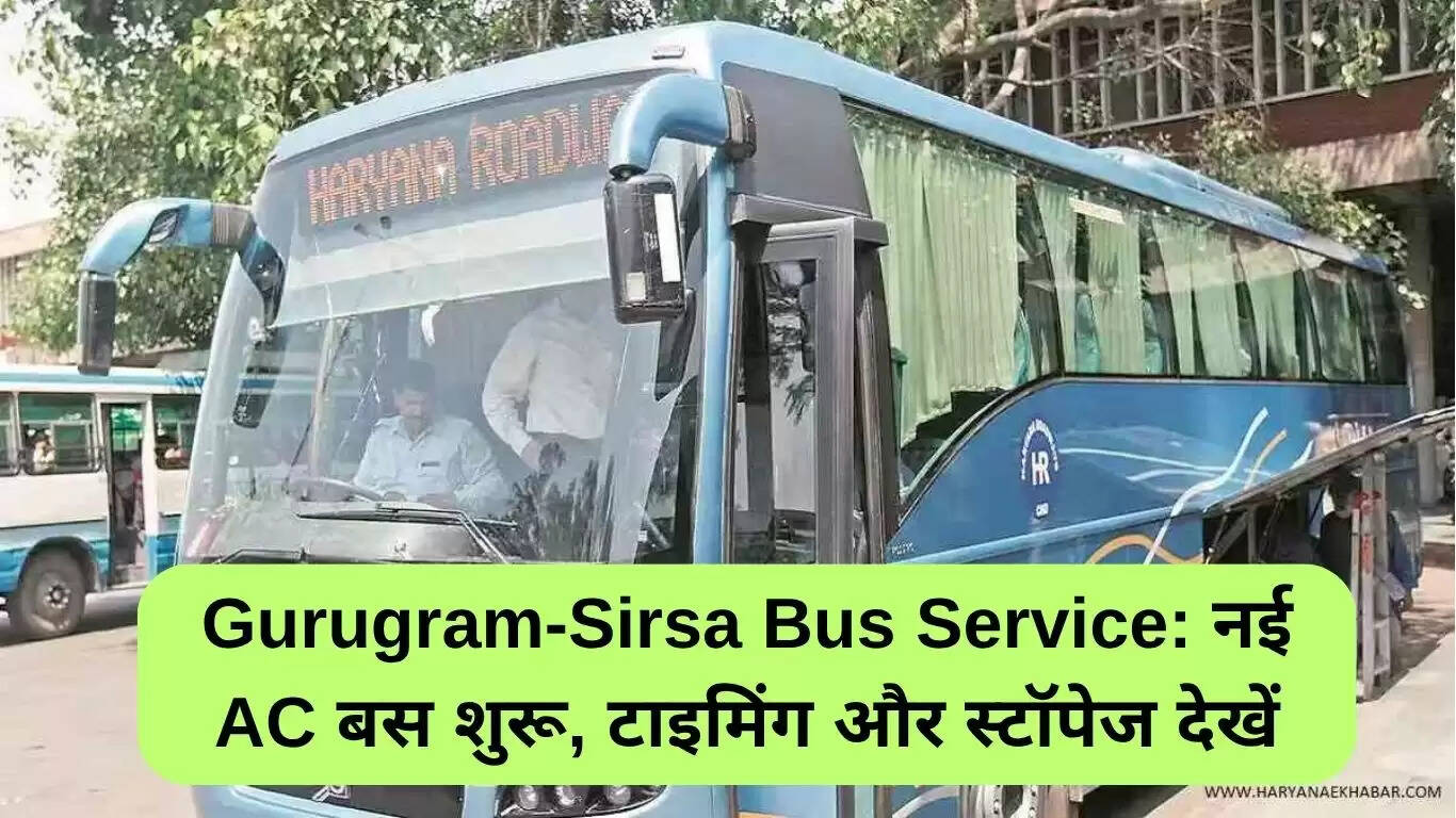 गुरुग्राम-सिरसा के लिए नई एसी बस सेवा: जानें समय और स्टॉपेज