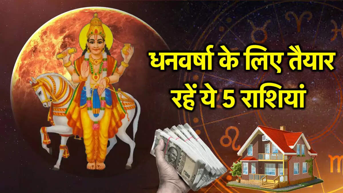 शुक्र गोचर 2025: जानें किन राशियों पर पड़ेगा शुभ प्रभाव