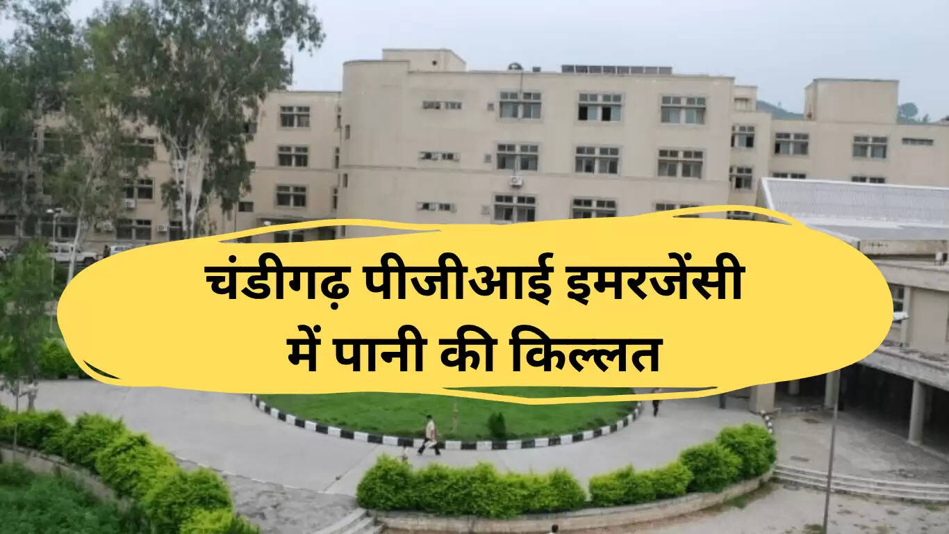 चंडीगढ़ PGI में पानी की कमी से मरीजों को हो रही परेशानी