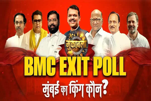 BMC चुनावों में एग्जिट पोल: बीजेपी गठबंधन को बहुमत की उम्मीद, ठाकरे परिवार को झटका