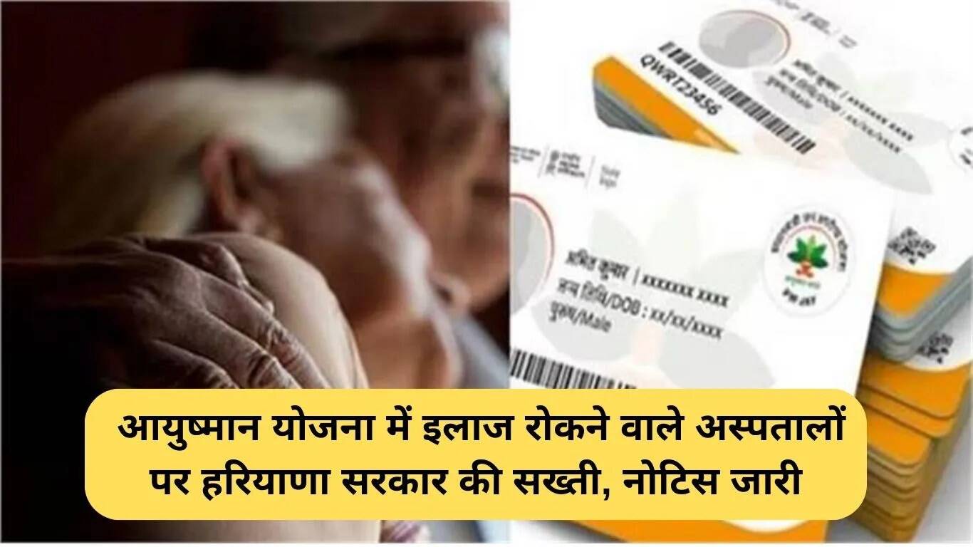 हरियाणा सरकार की सख्ती: आयुष्मान योजना के तहत इलाज रोकने वाले अस्पतालों को नोटिस