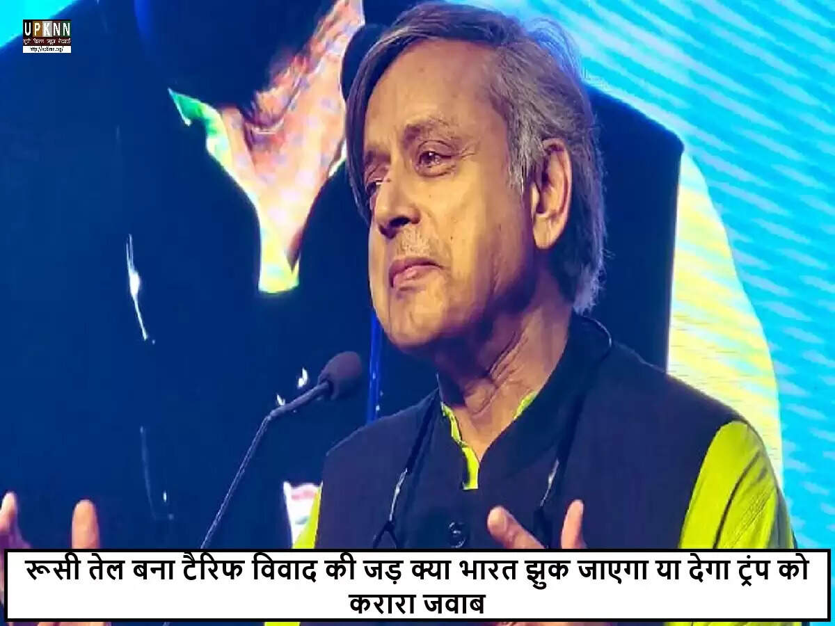 शशि थरूर ने ट्रंप के टैरिफ पर कड़ा जवाब दिया