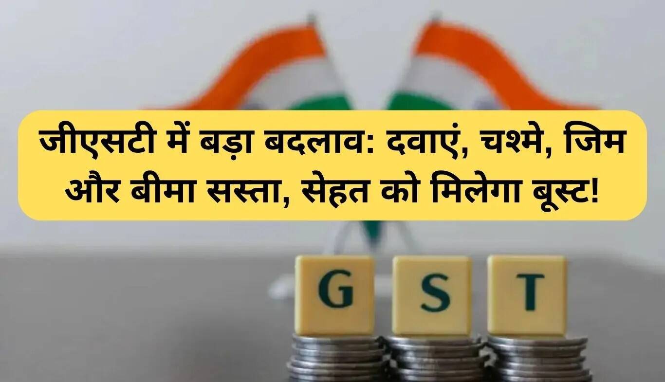 जीएसटी सुधार: स्वास्थ्य सेवाएं और दवाएं होंगी सस्ती