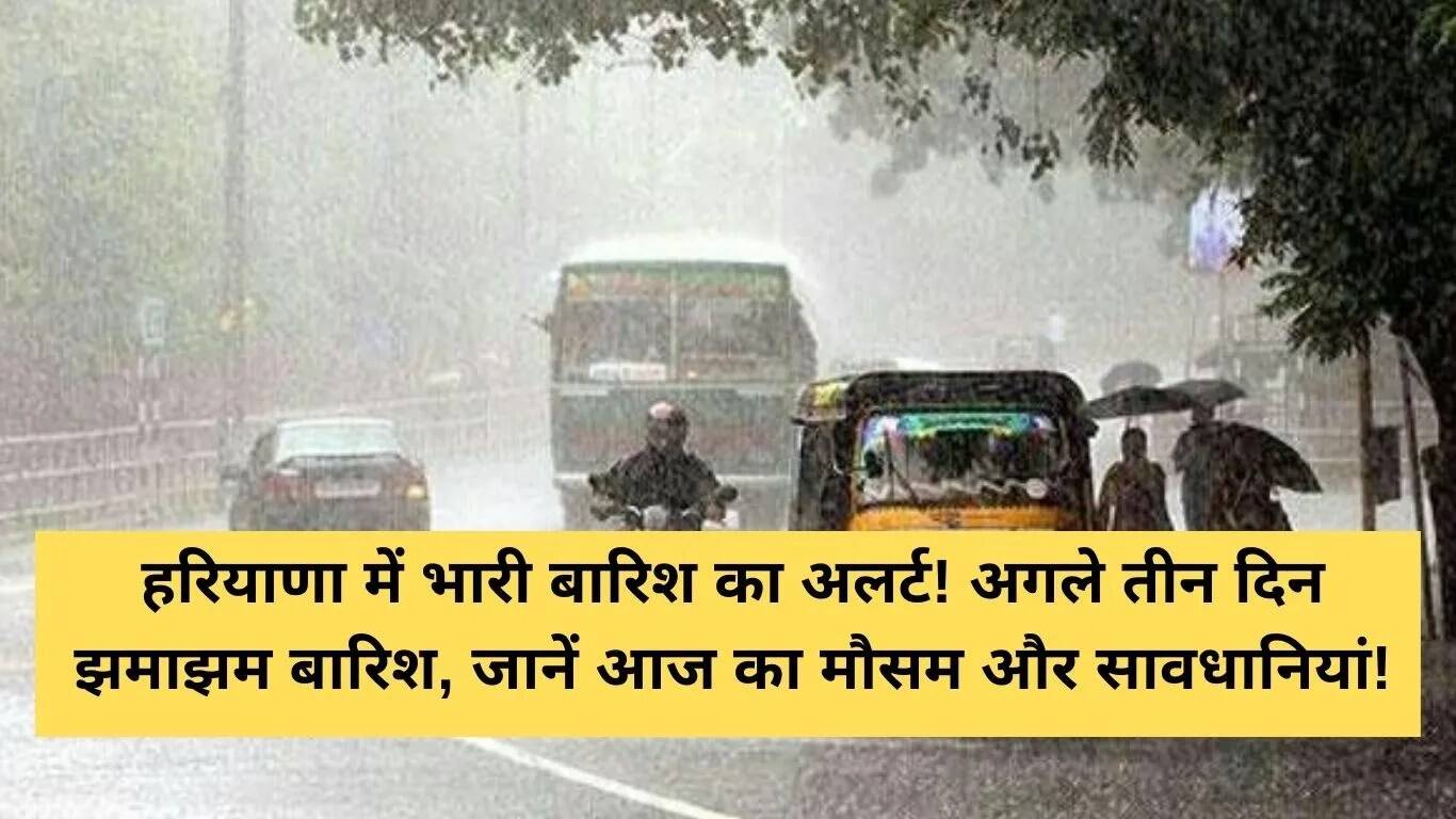 हरियाणा में मौसम का हाल: अगले तीन दिनों में भारी बारिश की संभावना