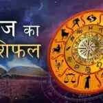 आज का राशिफल: वृषभ, सिंह और वृश्चिक राशि के लिए शुभ दिन