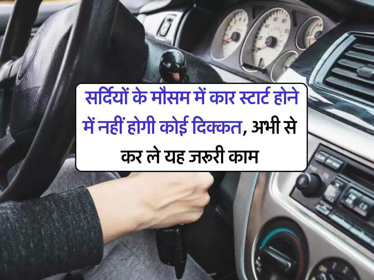 सर्दियों में गाड़ी और बाइक की देखभाल के लिए महत्वपूर्ण टिप्स