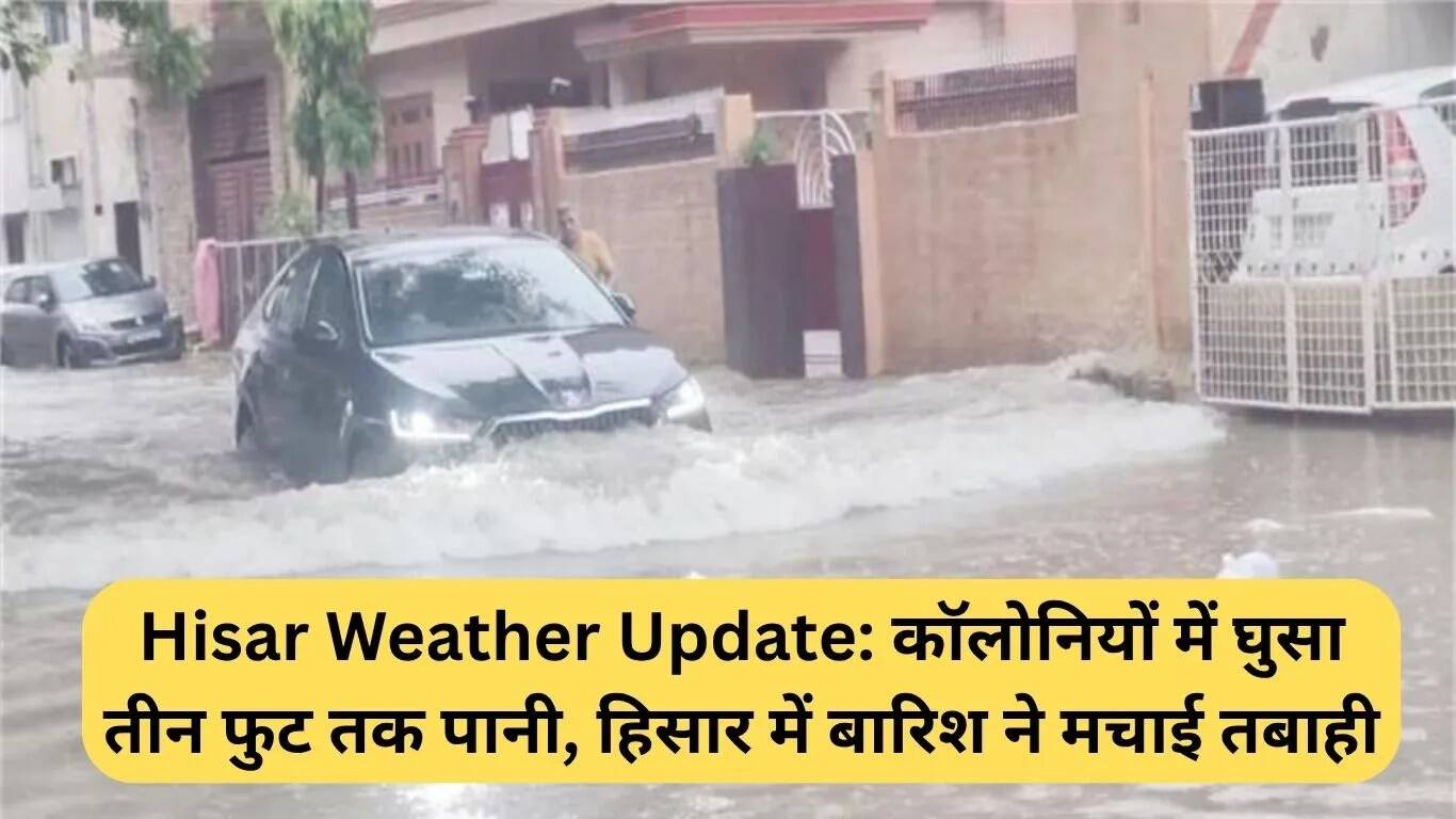हिसार में बारिश से बाढ़: जलभराव ने जीवन को किया प्रभावित