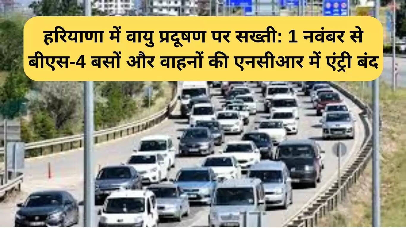 हरियाणा में वायु प्रदूषण पर सख्ती: 1 नवंबर से BS-4 वाहनों का प्रवेश प्रतिबंधित