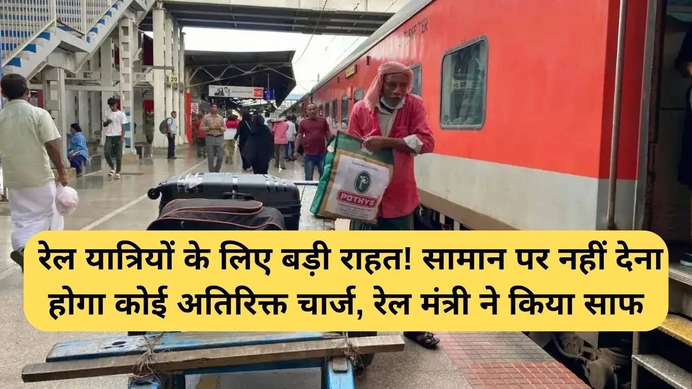 रेल यात्रियों के लिए राहत: सामान पर नहीं लगेगा अतिरिक्त शुल्क