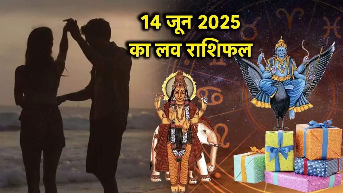 14 जून 2025 का लव राशिफल: प्रेम जीवन में बदलाव की संभावना