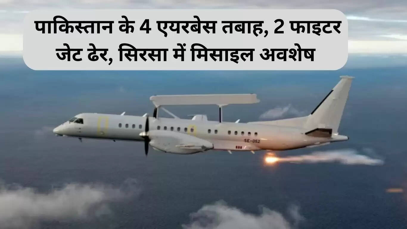 भारत-पाकिस्तान युद्ध: चार पाकिस्तानी एयरबेस नष्ट, सिरसा में मिसाइल अवशेष मिले