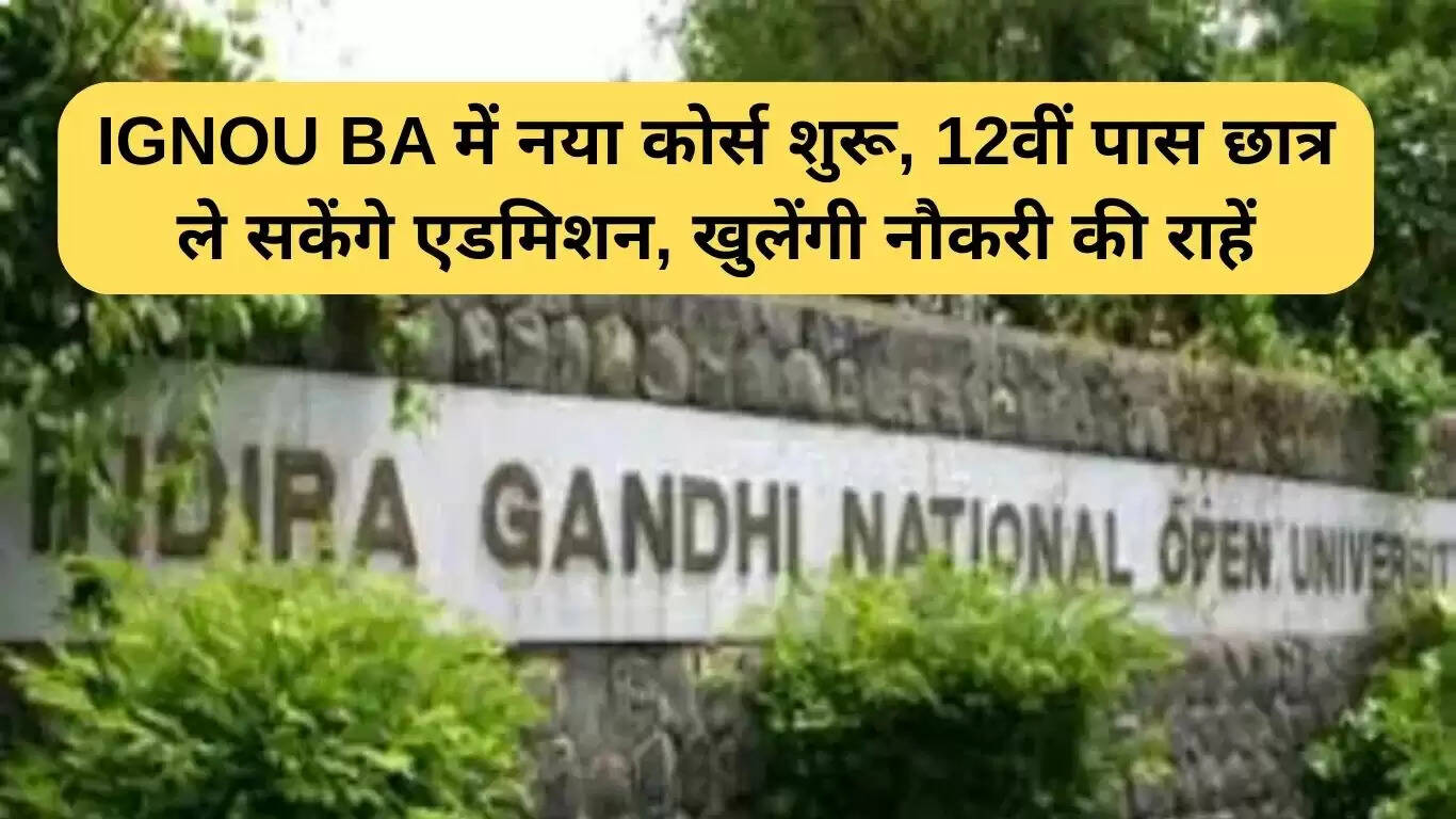 IGNOU BA होम साइंस कोर्स में 12वीं पास छात्रों के लिए प्रवेश शुरू