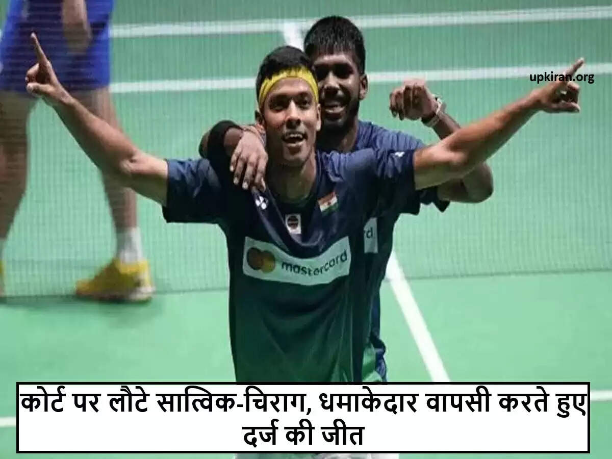 सात्विक और चिराग की बैडमिंटन में शानदार वापसी