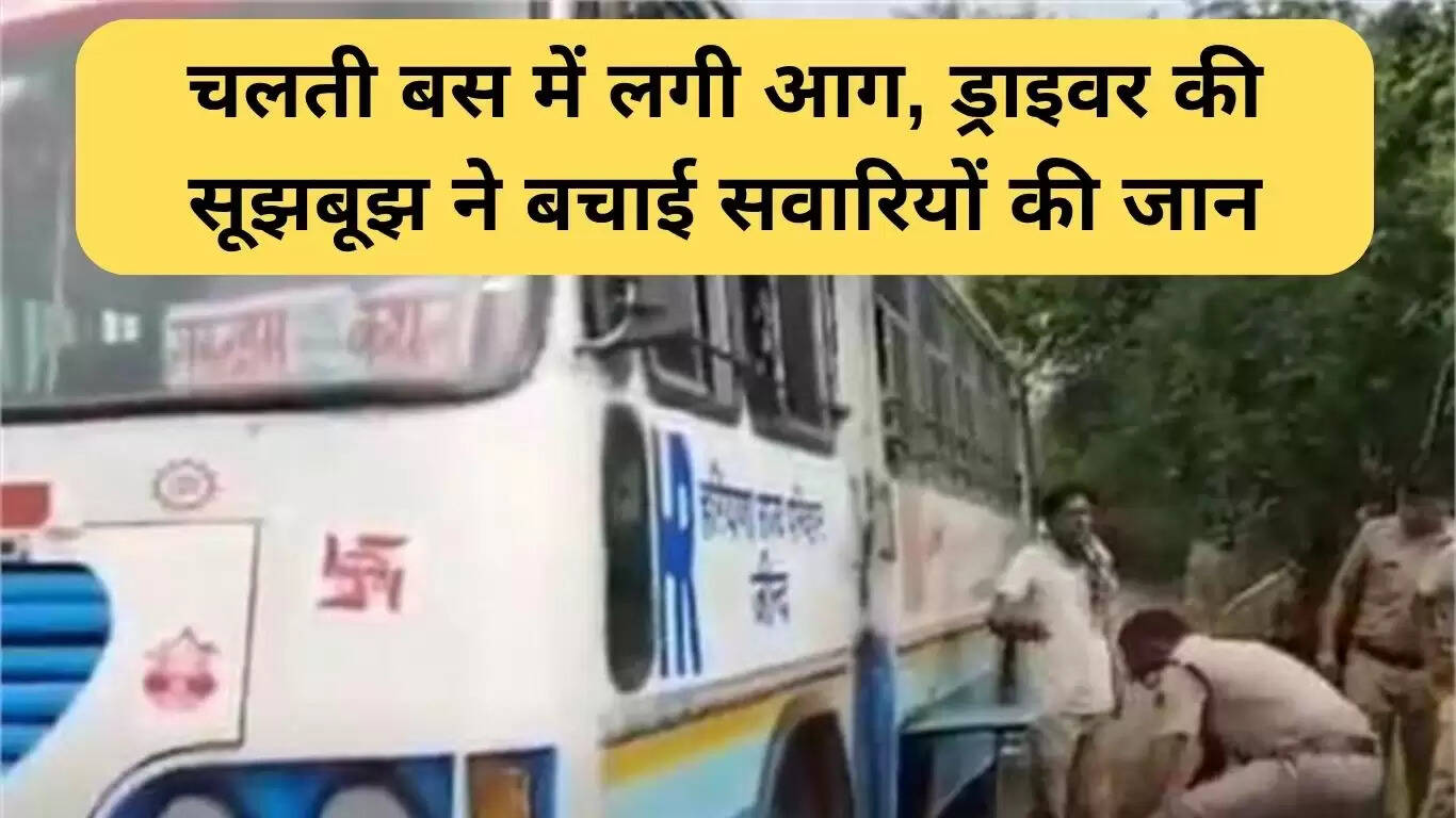 जुलाना बस आग: चालक की सूझबूझ ने यात्रियों की जान बचाई