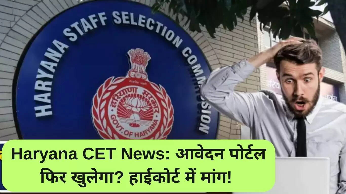 हरियाणा CET याचिका: रजिस्ट्रेशन पोर्टल फिर से खोलने की मांग