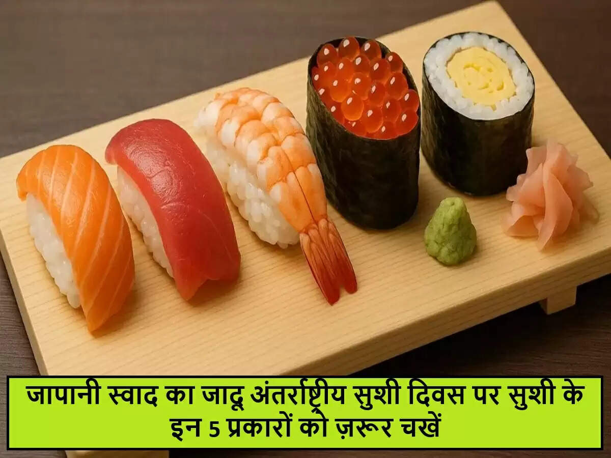 अंतर्राष्ट्रीय सुशी दिवस: जानें सुशी के 5 प्रमुख प्रकार