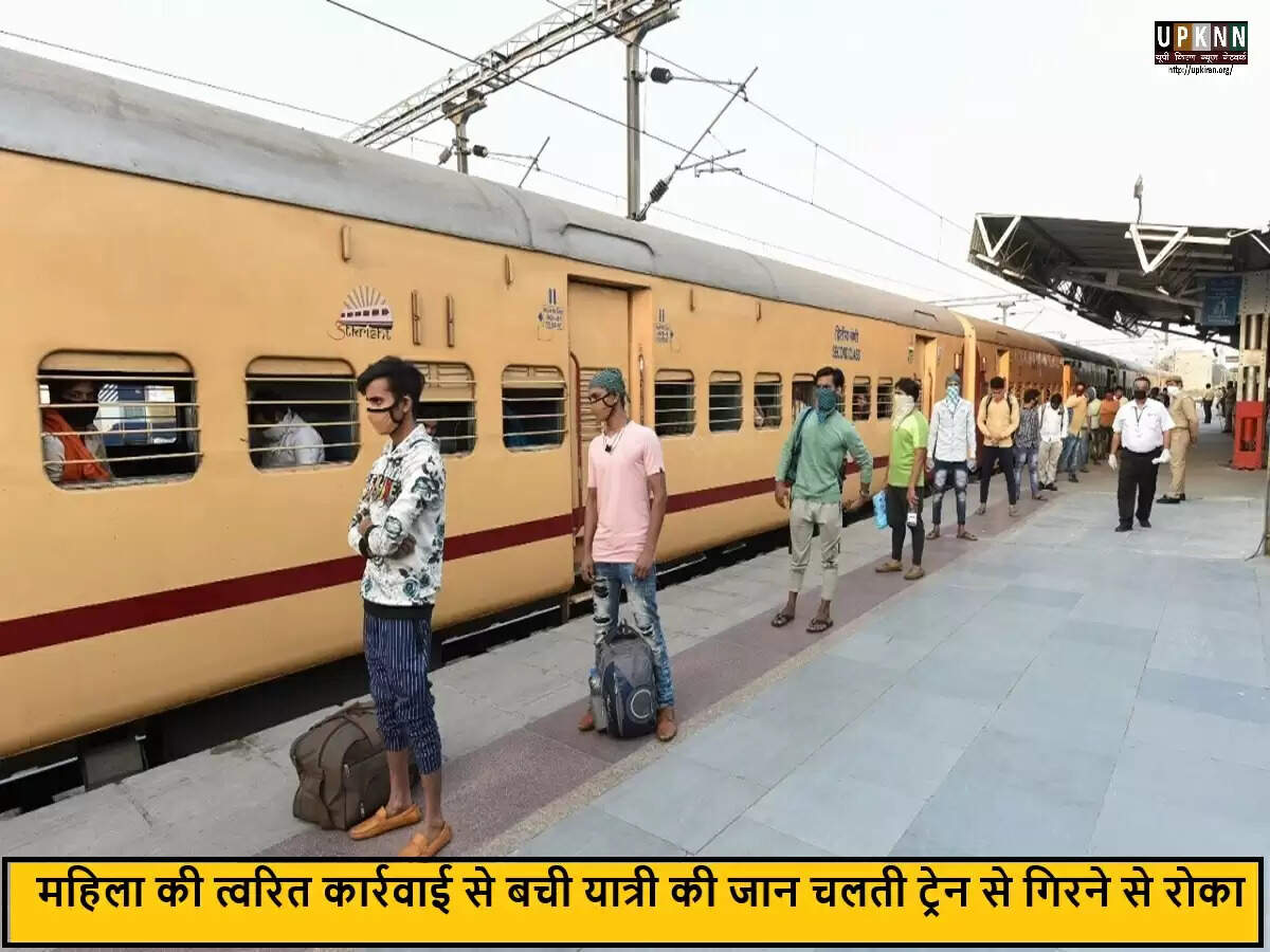 महिला की सूझबूझ से बची सह-यात्री की जान, ट्रेन में हुआ अद्भुत घटनाक्रम