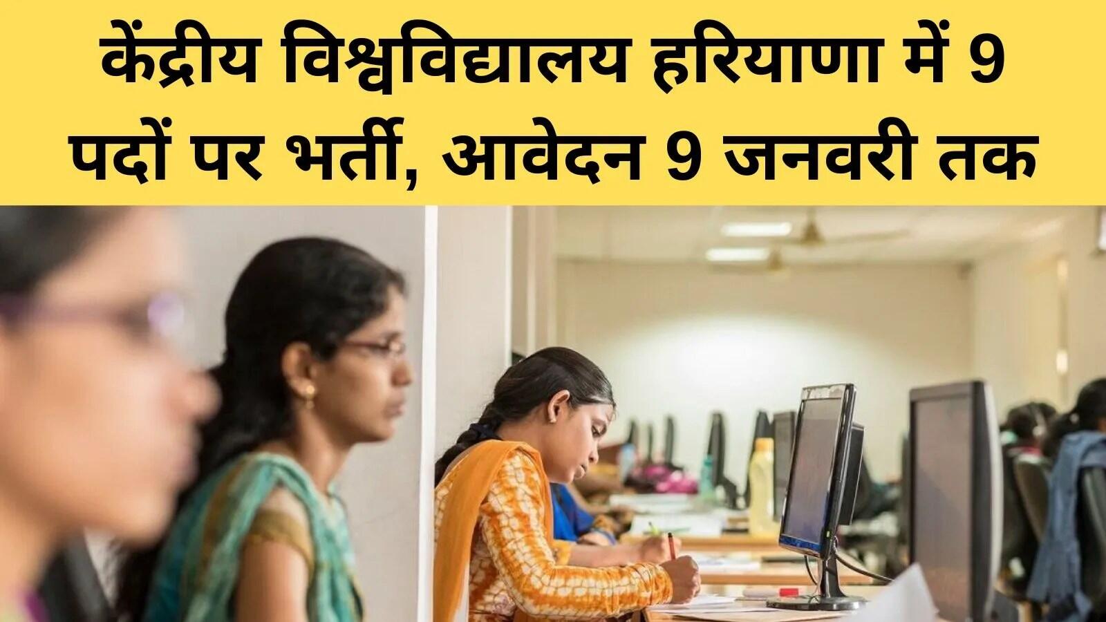 केंद्रीय विश्वविद्यालय हरियाणा में नई भर्ती की घोषणा, 2026 के लिए आवेदन करें