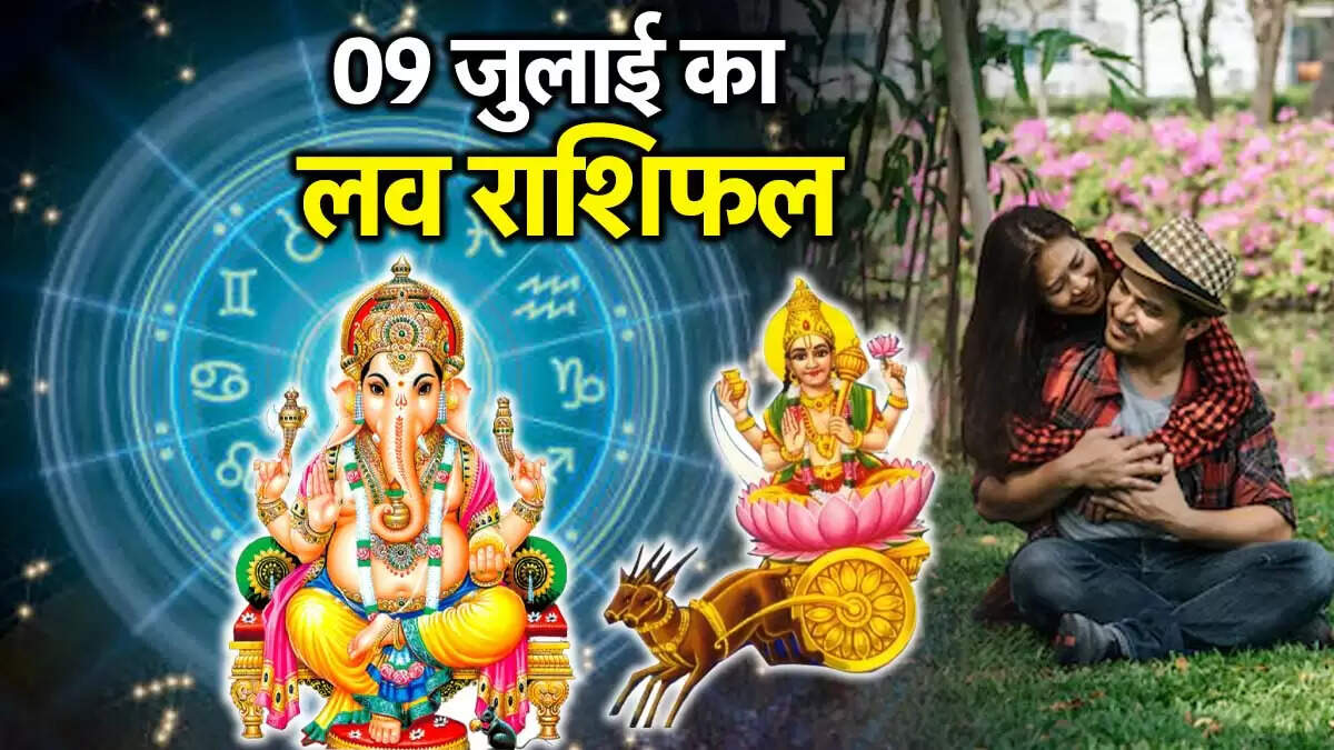 प्रेम राशिफल 09 जुलाई 2025: जानें किस राशि के लिए है प्यार का दिन