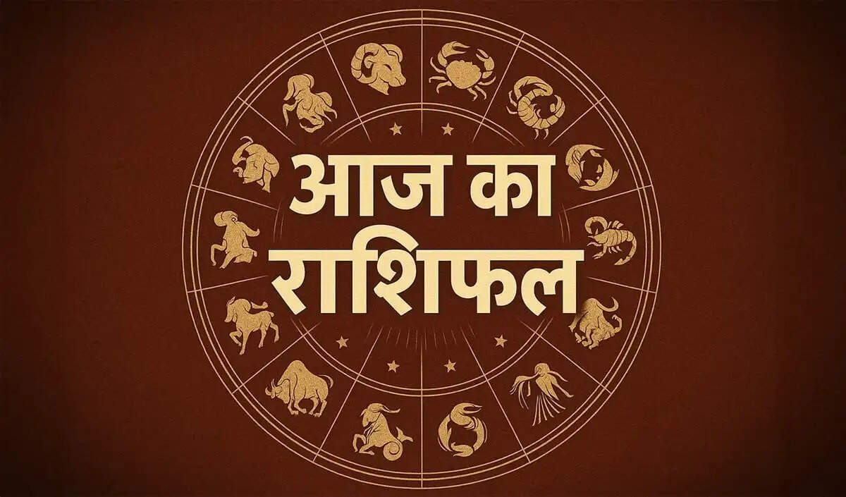 आज का राशिफल: आर्थिक उन्नति और व्यापार में तरक्की के संकेत