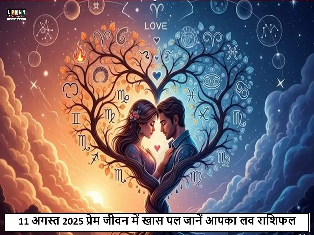 11 अगस्त 2025: प्रेम और रिश्तों के लिए महत्वपूर्ण दिन