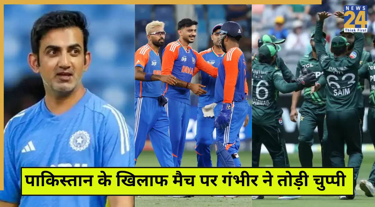 गौतम गंभीर का टीम इंडिया को संदेश: पाकिस्तान के खिलाफ मैच पर ध्यान केंद्रित करें
