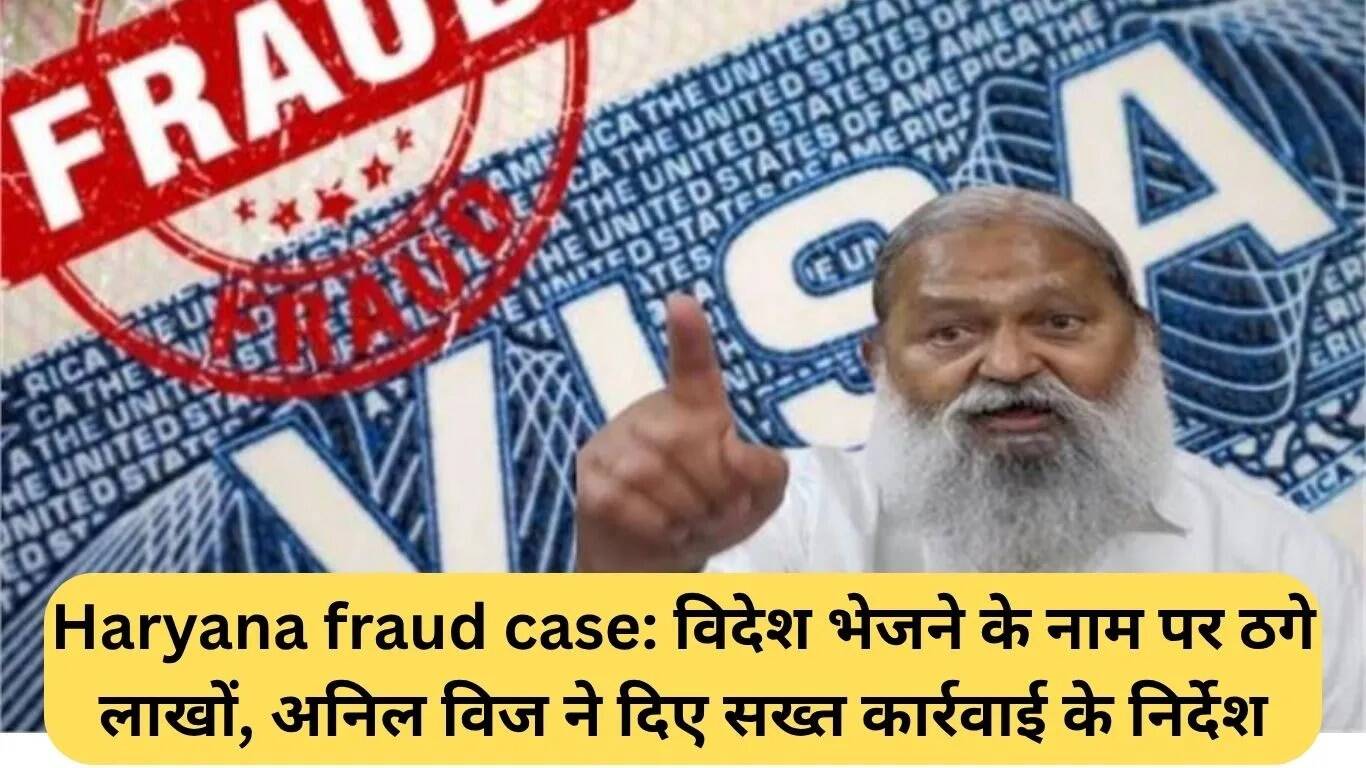हरियाणा में धोखाधड़ी मामले में सख्त कार्रवाई के निर्देश