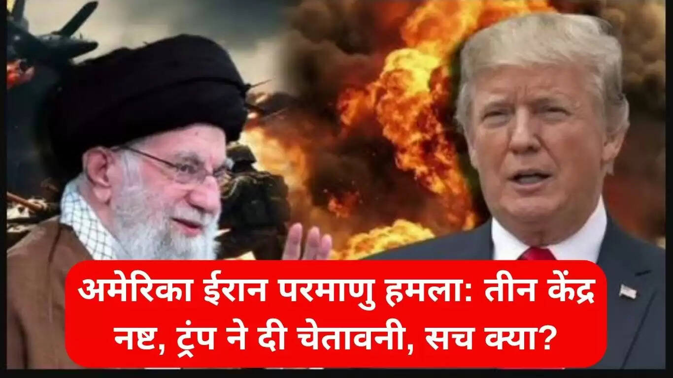 अमेरिका का ईरान पर परमाणु हमला: ट्रंप की चेतावनी और वैश्विक तनाव