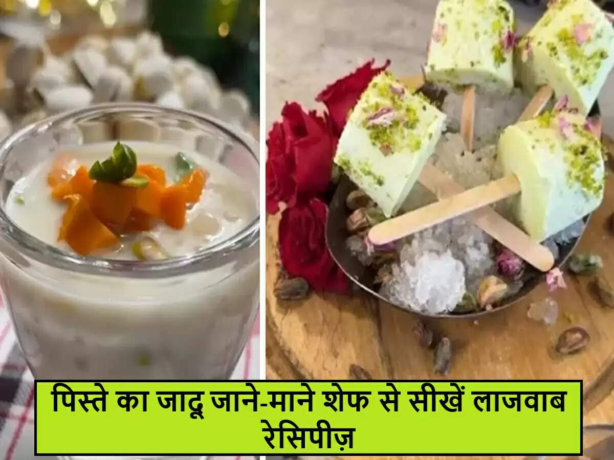 पिस्ता के साथ अनोखे व्यंजन: शेफ की खास रेसिपीज़