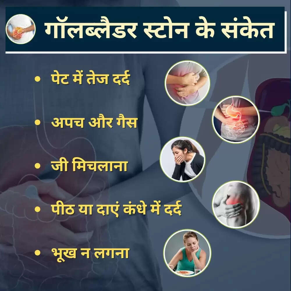 गॉलब्लैडर स्टोन से बचने के लिए 5 प्रभावी उपाय