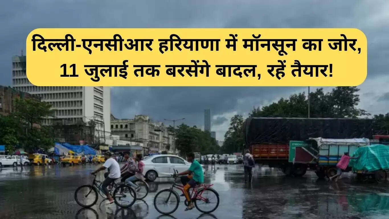 दिल्ली-एनसीआर में बारिश का अलर्ट, 11 जुलाई तक जारी रहेगा मौसम का असर