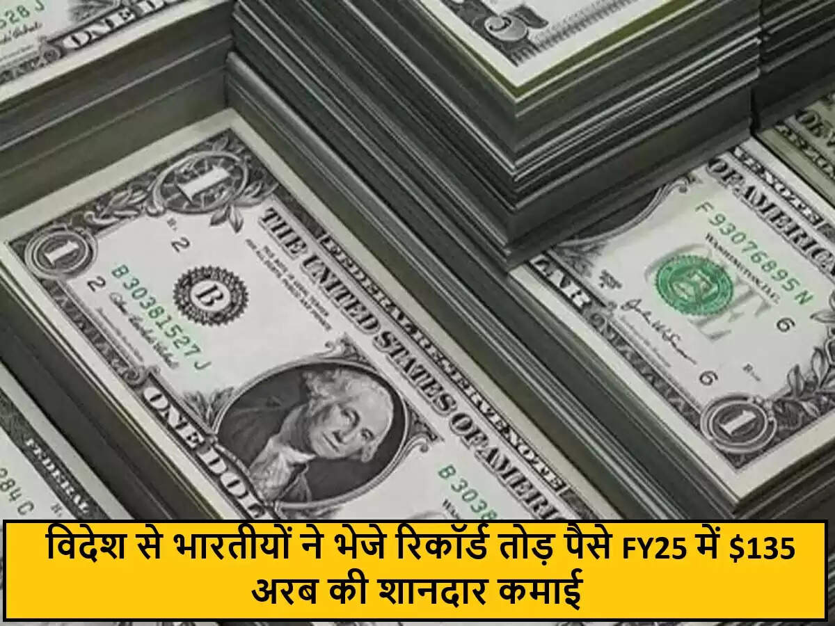 भारतीय रेमिटेंस ने बनाया नया रिकॉर्ड, अर्थव्यवस्था को मिली मजबूती