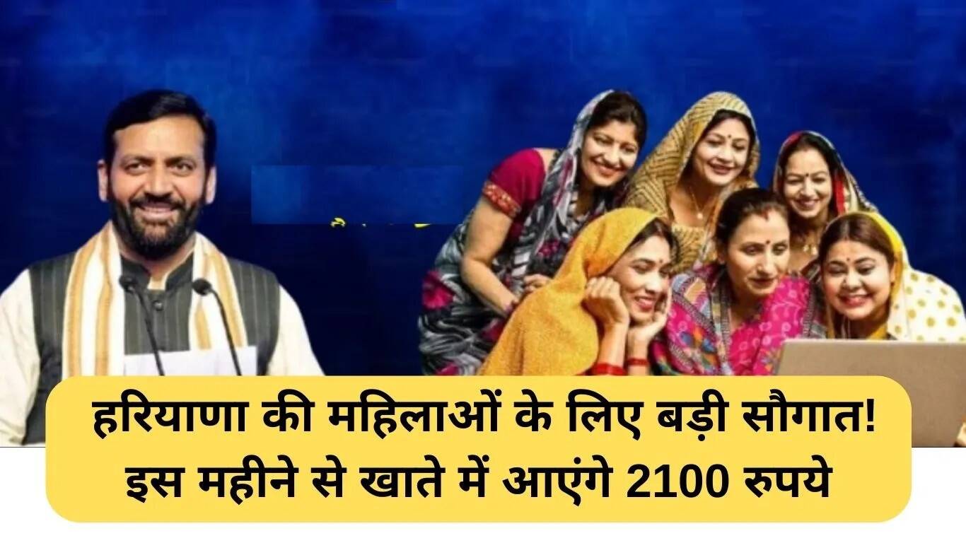 हरियाणा की महिलाओं के लिए लाडो लक्ष्मी योजना का ऐलान, खाते में आएंगे 2100 रुपये