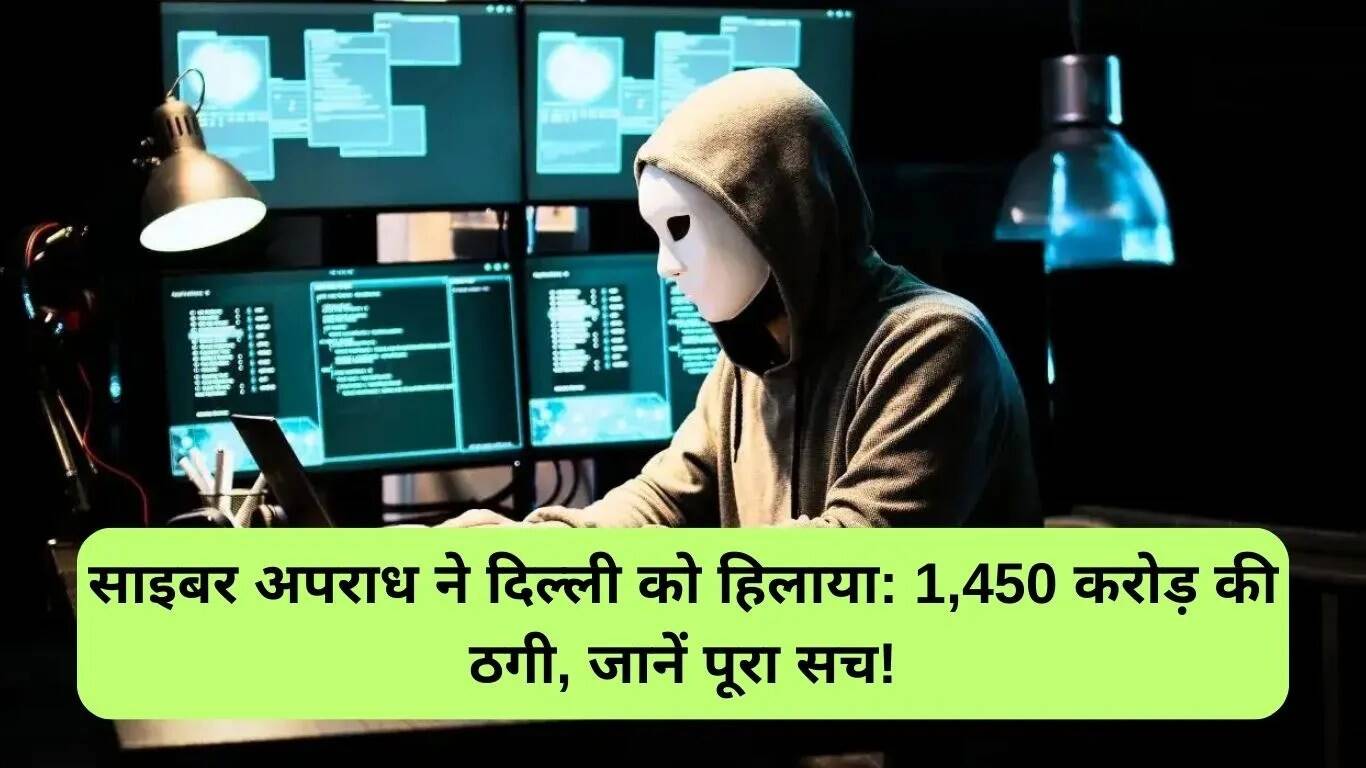 दिल्ली में साइबर अपराध: ठगी के मामलों में तेजी