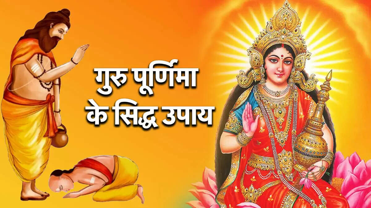 गुरु पूर्णिमा 2025: विशेष उपाय जो धन और बुद्धि में वृद्धि करेंगे