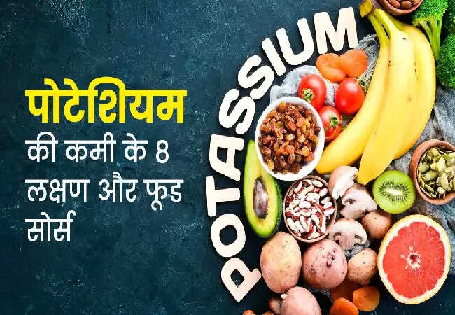 पोटेशियम की कमी: जानें इसके लक्षण और इसे दूर करने के लिए फूड्स
