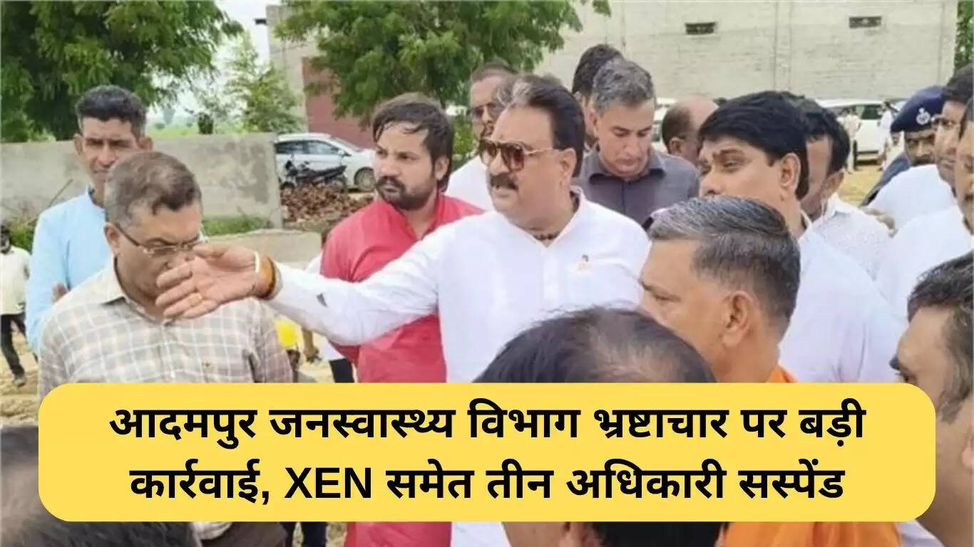 आदमपुर जनस्वास्थ्य विभाग में भ्रष्टाचार पर बड़ी कार्रवाई: तीन अधिकारी निलंबित