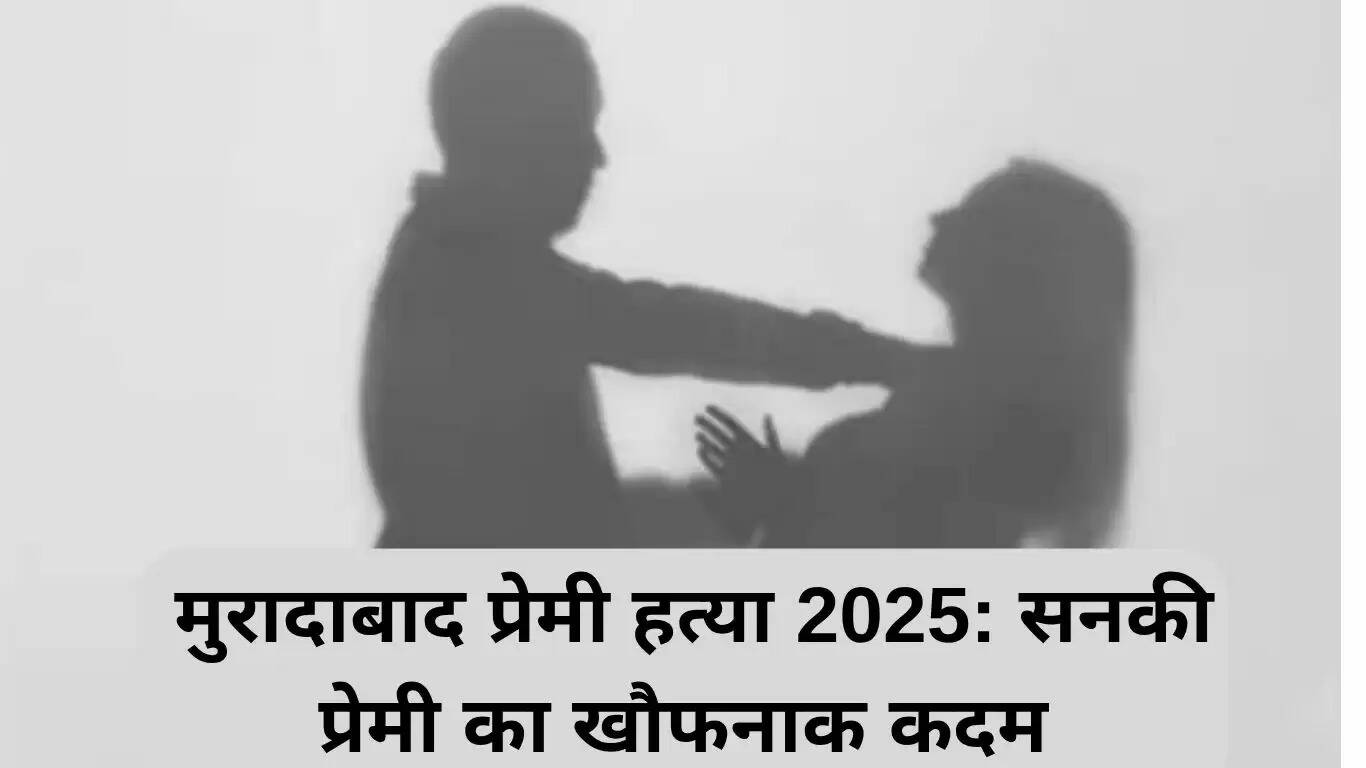 मुरादाबाद में प्रेमिका की हत्या: सनकी प्रेमी का खौफनाक कदम
