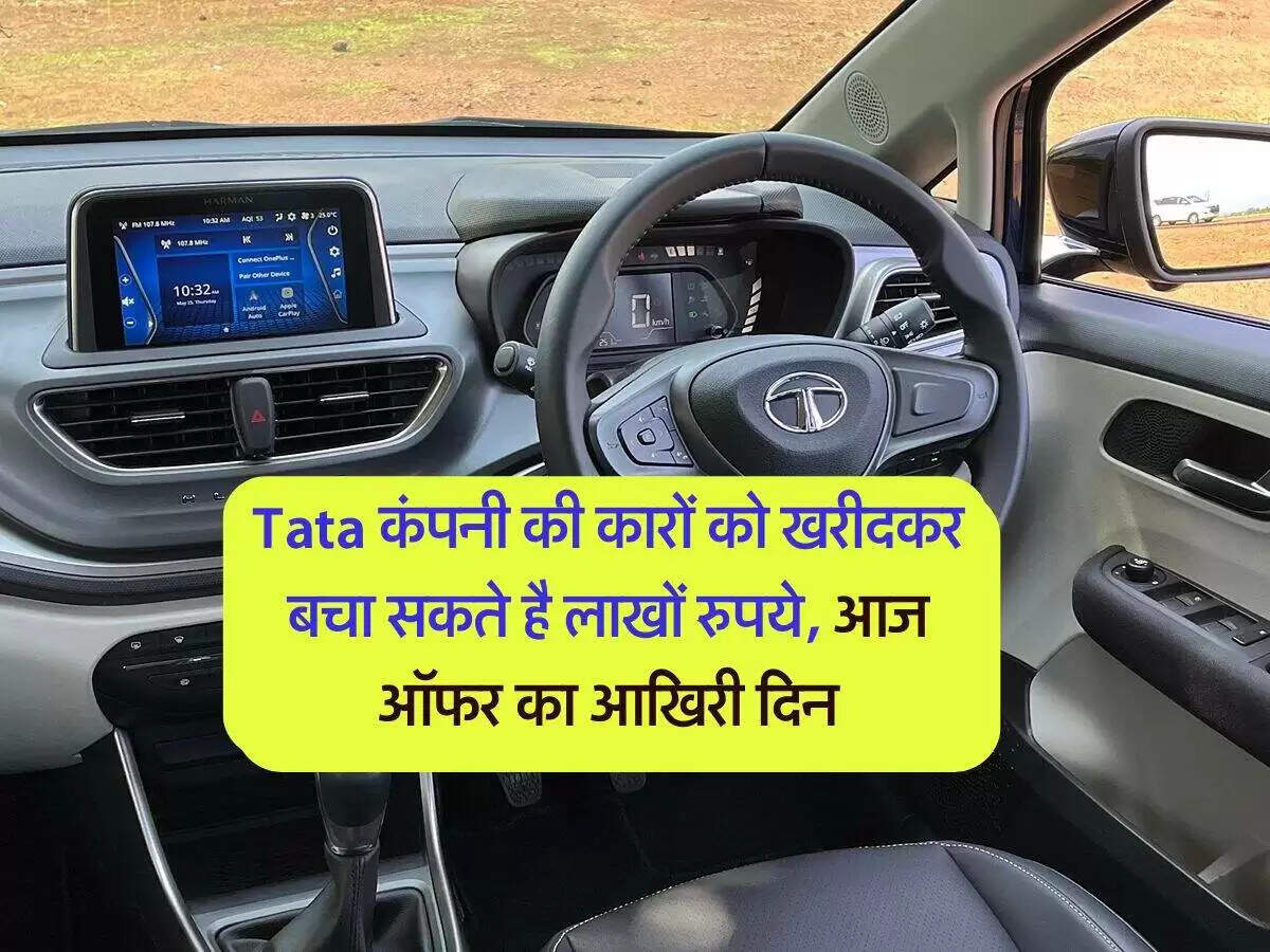 टाटा वाहनों पर विशेष छूट: जानें कौन-कौन सी गाड़ियाँ हैं शामिल