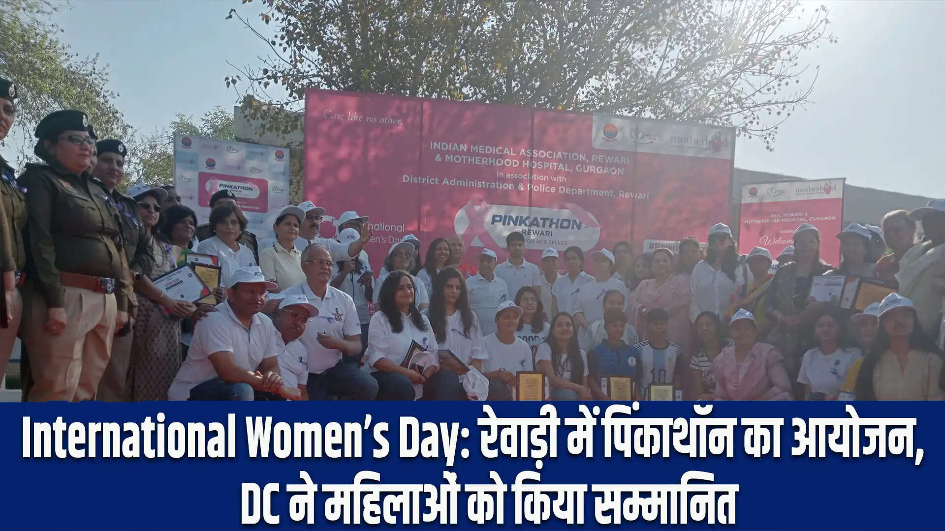 रेवाड़ी में अंतर्राष्ट्रीय महिला दिवस पर पिंकाथॉन का आयोजन
