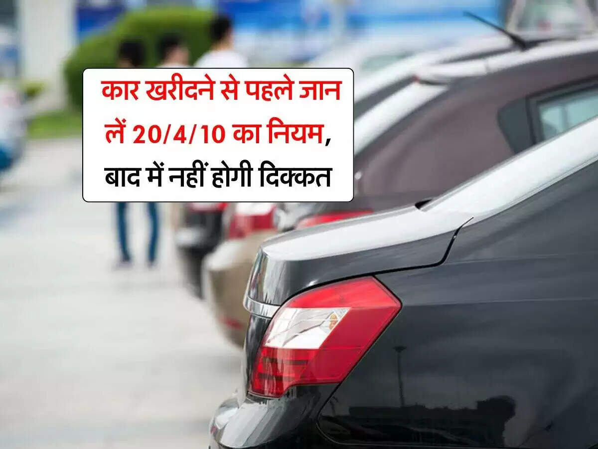 कार खरीदने के लिए महत्वपूर्ण सुझाव: 20/4/10 नियम अपनाएं