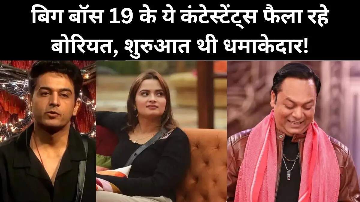 बिग बॉस 19: बोरिंग कंटेस्टेंट्स की लिस्ट