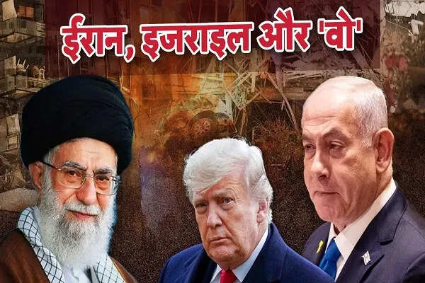 इजरायल-ईरान संघर्ष: अमेरिका की संभावित भागीदारी पर ईरान की चेतावनी