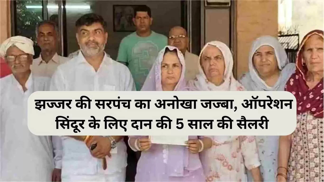 झज्जर की सरपंच ने ऑपरेशन सिंदूर के लिए 5 साल की सैलरी दान की